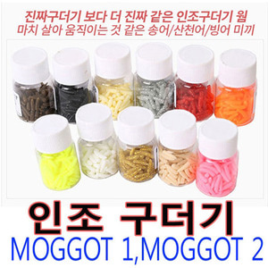 인조구더기 MOGGOT1,MOGGOT2